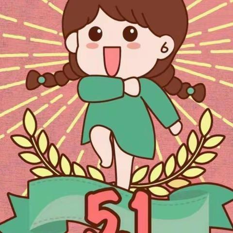 义乌市丹晨小学“五一”劳动节放假通知