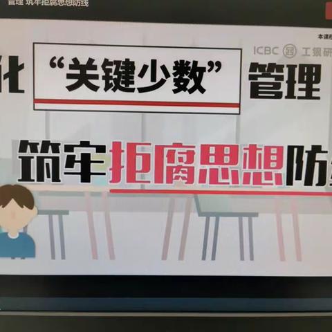 个贷中心组织全员观看《强化“关键少数”管理  筑牢拒腐思想防线》