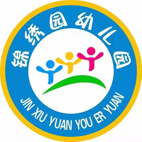 锦绣园幼儿园——中一班一周回顾