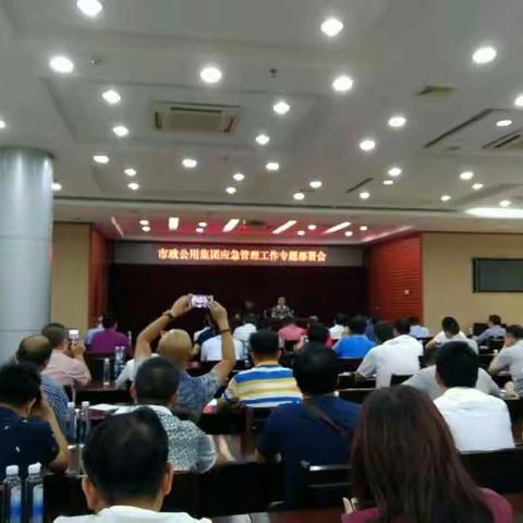 公司组织参加集团应急管理工作部署会