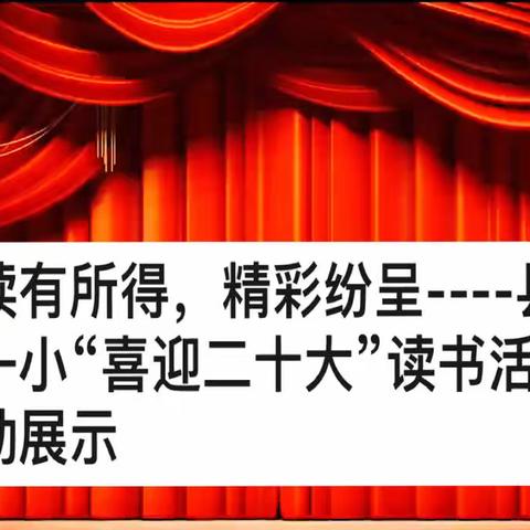 读有所得，精彩纷呈----县一小“喜迎二十大”读书活动展示