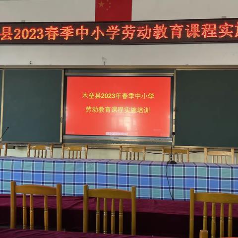 千帆竞发春意暖，聚力同行谱新篇———木垒县2023年春季中小学劳动教育课程实施培训纪实