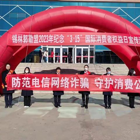 【锡市】丰盛支行开展“3.15”国际消费者权益日宣传活动