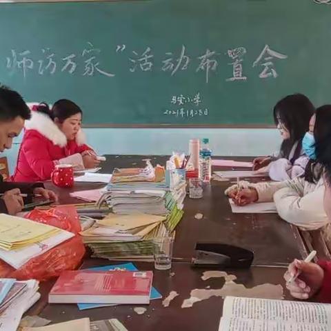 万师访万家  我们在行动——记马安小学寒假家访活动