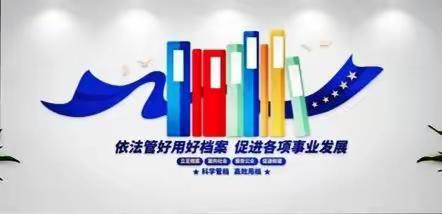 【我为群众办实事】做好“五办理”提高满意度——富拉尔基区人社局档案室开展“我为群众办实事”实践活动