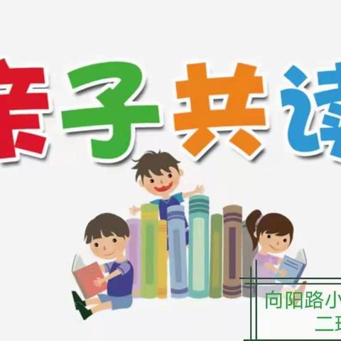 “你好 ！寒假”|向阳路小学二年二班“亲子共读，快乐教育”活动纪实