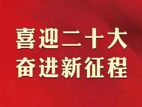 聚焦盛会历史时刻，凝心聚力永远跟党走——东风教育集团师生同看中国共产党第二十次全国代表大会开幕会