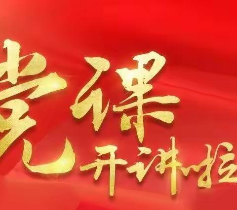 深学细悟新思想  笃行奋进新征程——东风教育集团深入学习贯彻落实二十大精神党课开讲啦