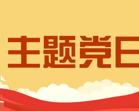 学习贯彻党的二十大精神  踔厉奋发开新局——东风教育集团开展“文明校园党员先行”主题党日活动