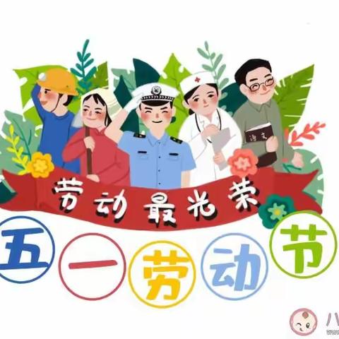 开心幼儿园“五一”放假通知及温馨提示