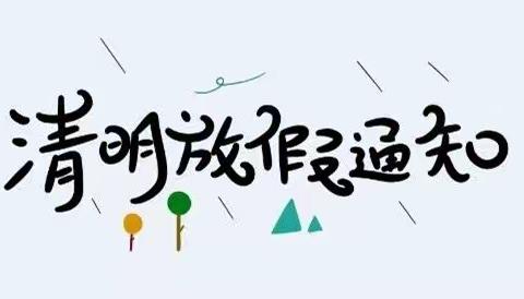 曲阳幼儿园清明放假通知及温馨提示