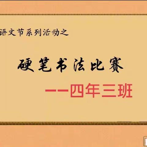 书法润童心——东城世纪小学四年三班书法大赛