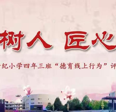 德育教育，润人心田——东城世纪小学四年三班“德育线上行为”评比