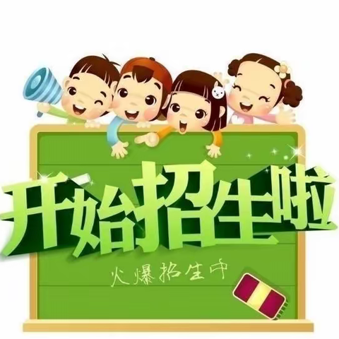 巴彦忙哈中心幼儿园2023年春季招生啦🎉