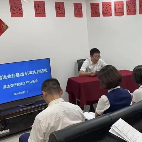 夯实营运业务基础 筑牢内控防线 ——通达支行营运工作分析会