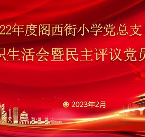 阁西街小学党总支召开组织生活会暨民主评议党员工作会