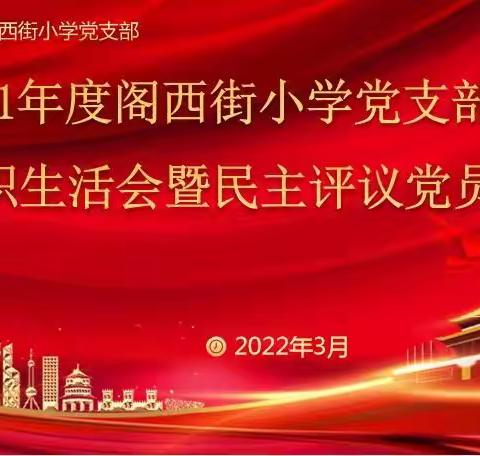 【相约冬奥—扛红旗 当先锋 宣化区在行动】宣化区阁西街小学党支部召开组织生活会暨民主评议党员工作会