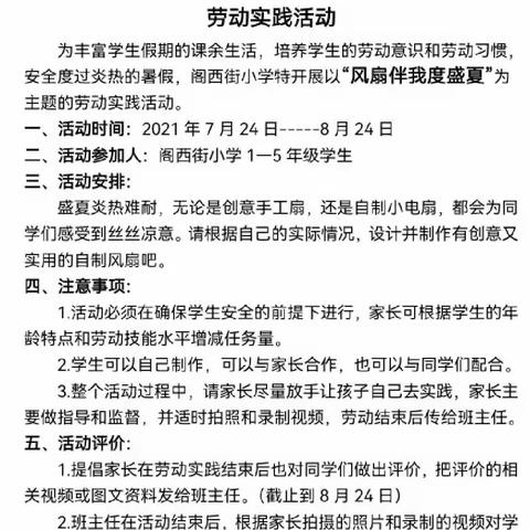 宣化区阁西街小学“风扇伴我度盛夏”劳动实践活动总结