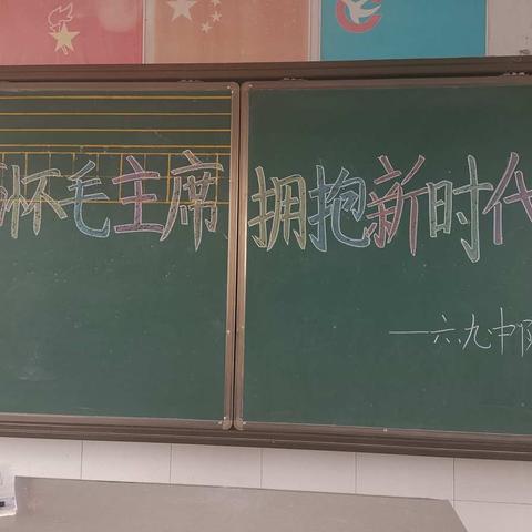 六九中队“缅怀毛主席 拥抱新时代”