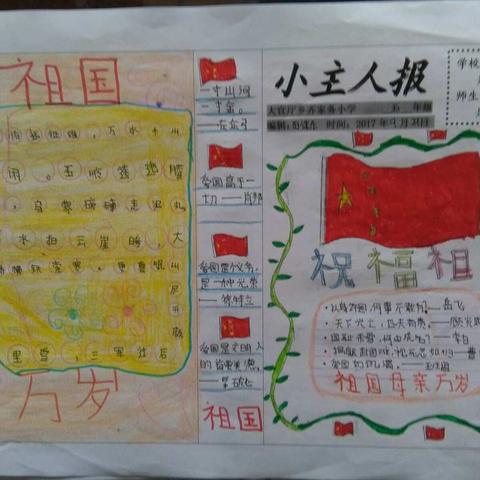 齐家务小学五年级全体学生献给祖国妈妈的生日礼物《祖国在我心中》手抄报