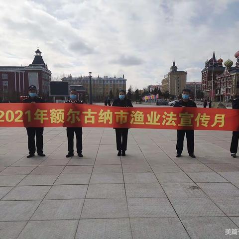 开展2021年额尔古纳市渔业法宣传月活动