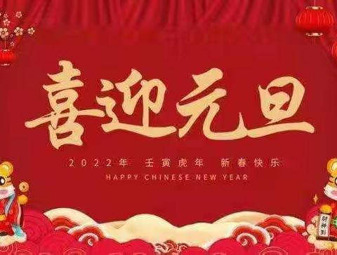 荥阳市博爱幼儿园“庆元旦     迎新年”联欢会