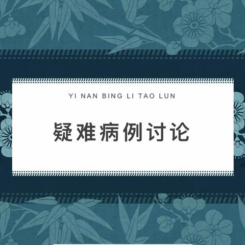 台前县第二人民院康复科疑难病例讨论之第2期持续进行中…