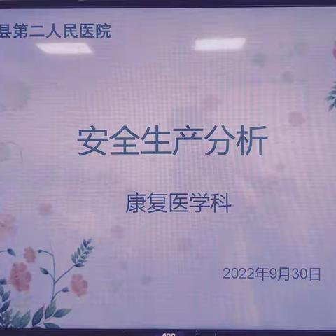 注重安全——台前二院康复医学科召开安全生产分析会议。