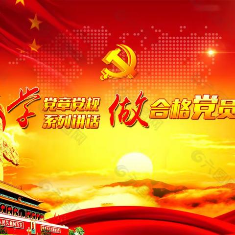 支护厂党支部开展党纪学习教育