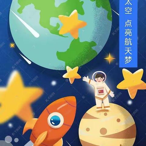 ♥童心向太空，点亮航天梦🇨🇳——酉港镇公办幼儿园