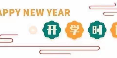 元气满满 我们开学了-----朝城镇实验小学开学指南