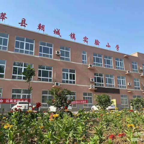 不负光阴，砥砺前行——朝城镇实验小学表彰大会