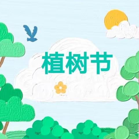 乔乔家幼儿园2022学年下学期——【心植期待·向美而行】植树节活动