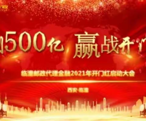 乘风破浪   铸我辉煌，     ——临潼分公司2021开门红
