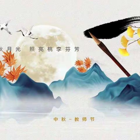 师遇中秋，双节同庆——朝阳·向阳齐团圆