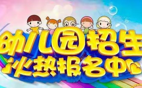 向阳幼儿园2022报名活动开始啦！