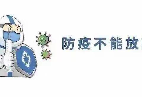 【七园安全】金华市教投七园近期疫情防控告家长书