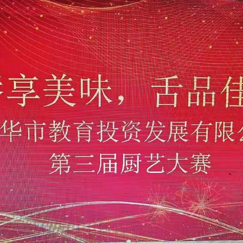 “唇享美味，舌品佳肴”—金华市教育投资发展有限公司第三届厨艺大赛