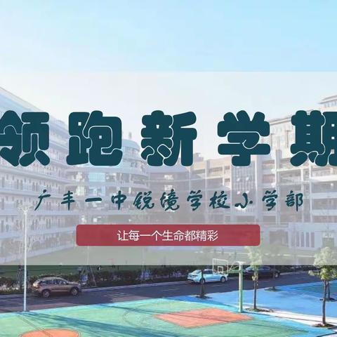 【锐境学校小学部】返校须知