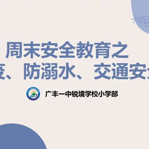 周末安全教育之防疫、防溺水、交通安全——锐境学校小学部