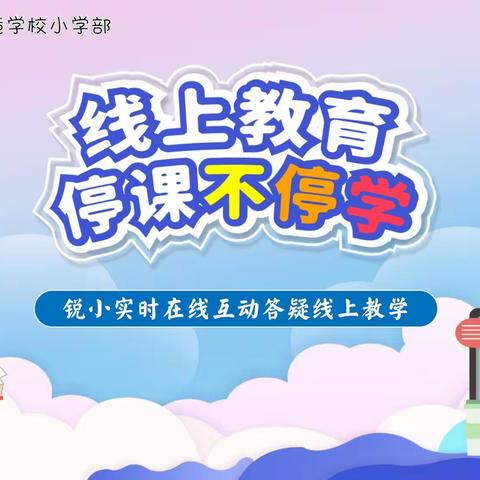 【齐心共抗疫，云端共成长】—锐境学校小学部线上教学