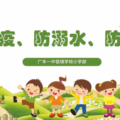 【假期防疫、防溺水、防汛安全教育】——锐境学校小学部