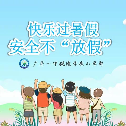 锐境学校小学部2021—2022学年度第二学期期末考试安排及安全教育致家长一封信