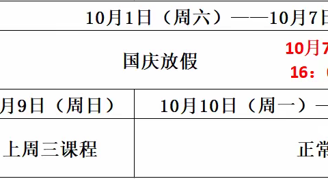 【国庆放假通知及安全教育】—广丰一中锐境学校小学部