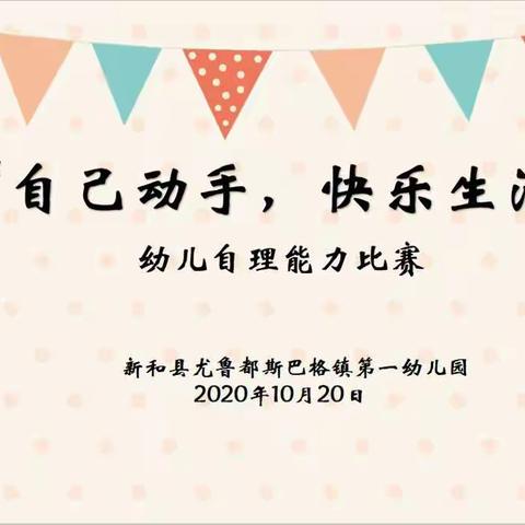 “自己动手，快乐生活”尤鲁都斯巴格镇第一幼儿园幼儿自理能力比赛