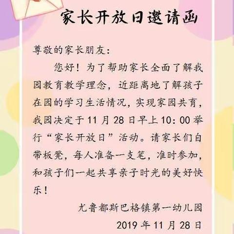 家园携手同行 共筑美好未来——尤鲁都斯巴格镇第一幼儿园开展“开放日”活动