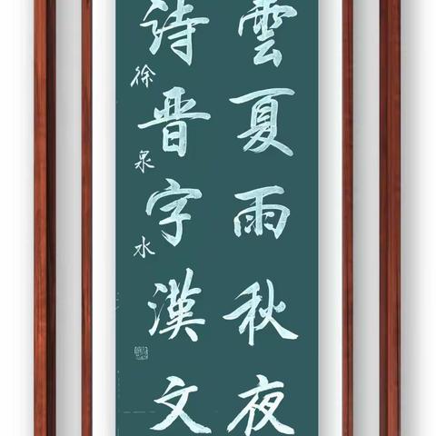 艺术家风采----著名实力派书法家徐泉水作品赏析