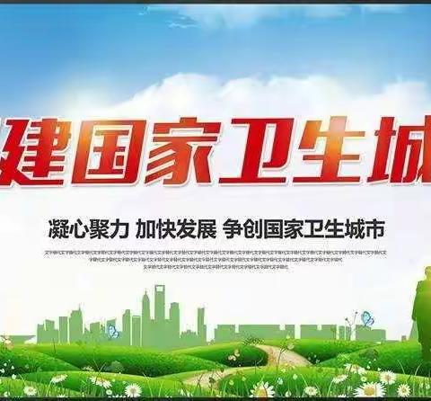 鹰潭市第五小学“双创”宣传                                                          ——创建国家卫生城市