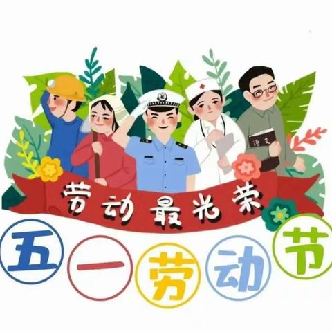 “快乐劳动，幸福成长”——小孤山镇中心小学校幼儿园“五一劳动节”线上主题活动