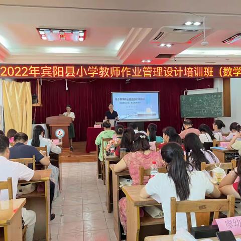 聚焦核心素养 明确命题方向———2022年宾阳县小学教师作业管理设计培训班（数学学科）